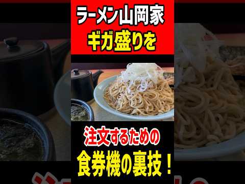 【ラーメン山岡家】ギガ盛りを注文するための食券機の裏ワザ!! #mukbang #グルメ #ラーメン #食べ盛り #食べ歩き部