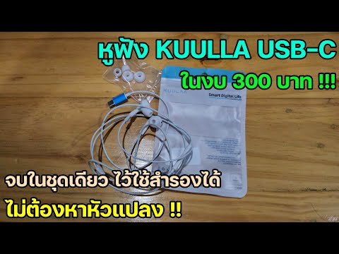 หูฟังKUULLAUSBCในงบ300บาท!!!จบในชุดเดียวไว้ใช้สำรองได้..ไม่ต