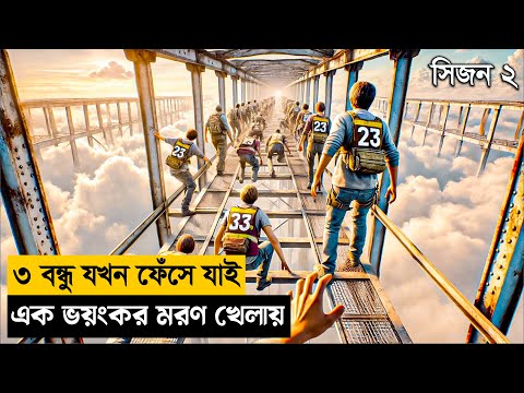 মৃত্যুর খেলার পুরস্কার যখন জীবন |Season 2|Movie Explained in Bangla|Best series bangla