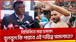 বিসিবিতে মহা চমক! গেন্ডারিয়ার বুলবুল কি পাল্টাতে পারবে ক্রিকেটের চিত্র? Aminul Islam Bulbul | BCB