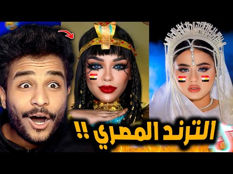 ترند المكياج المصري خرب الدنيا 😂!! ترند غريب