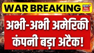 War Breaking News : अभी-अभी अमेरिकी कंपनी बड़ा अटैक! | Donald Trump | Iran US Israel War | Top News