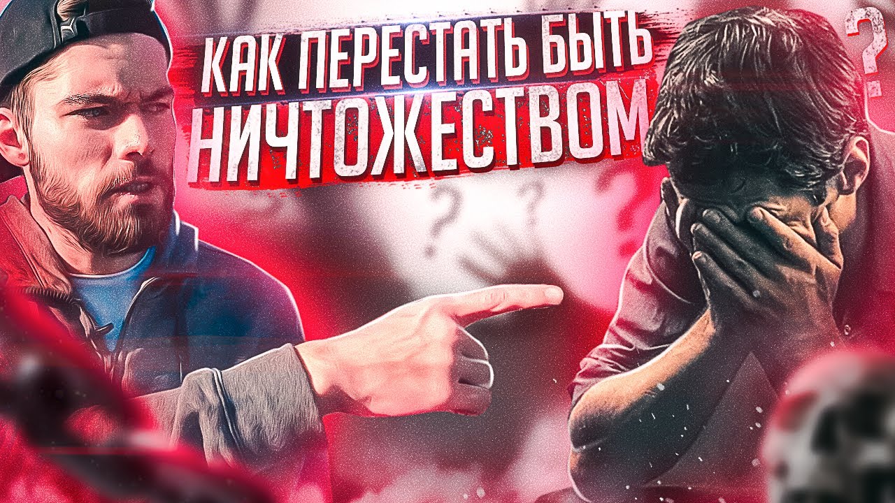 Смотреть всемкак перестать быть ничтожеством? Мотивация на успех.
