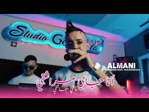 Djalil Almani 2024 - Ana Jay Mrach9i Machi M3ach9i - Avec Hamouda Maradon ( New Clip ) 2024