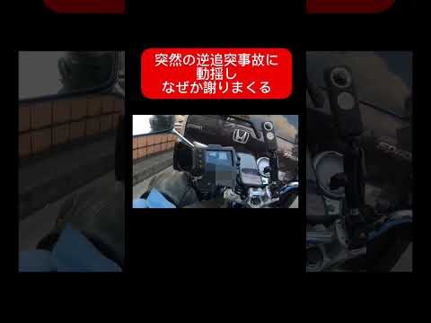 【事故】突然の逆追突に動揺し何故か謝りまくるバイク女子#ドラレコ