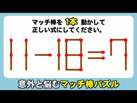 【マッチ棒パズル】知識不要で誰もが楽しめる脳トレ！6問！