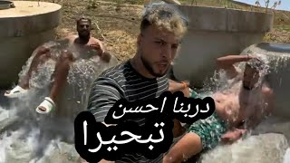 "دربنا احسن 🏊‍♂️ تبحيرا فهاد 🤗 صيف"