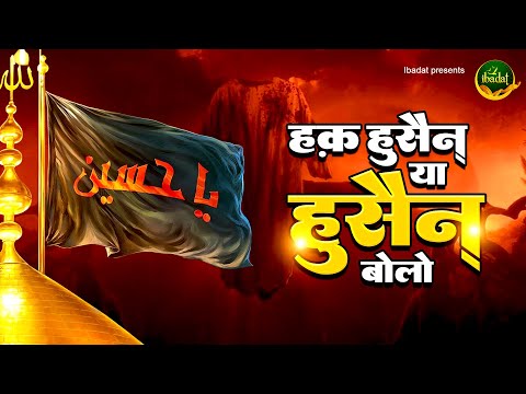 हक़ हुसैन या हुसैन बोलो - Muharram Qawwali 2025 - Imam Hussain Qawwali | Karbala Qawwali #ibadat