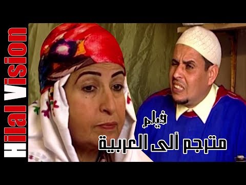 الفيلم المغربي الرائع بالعربية - أمرزيك | Aflam Hilal Vision | TOP FILM MAROC - AMRZIG