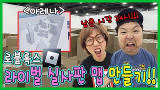 24시간안에  로블록스 라이벌 실사판 맵 만들기!!!