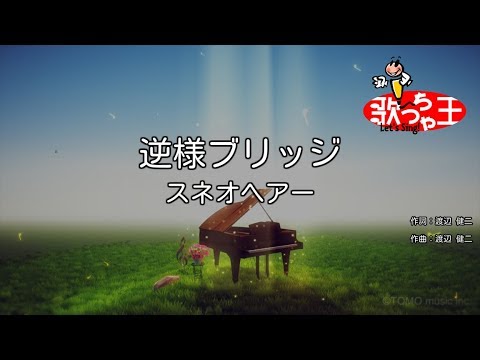 【カラオケ】逆様ブリッジ/スネオヘアー