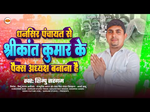 |#Paiks Adhyaksh pe gana|#धनसीर पंचायत से #Shrikant kumar को जितना है|#पैक्स अध्यक्ष पे गाना 2024