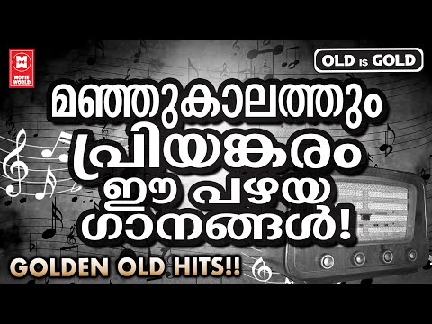 തണുപ്പുള്ള മഞ്ഞുകാലത് ആസ്വദിക്കാൻ പ്രത്യേകസുഖമുള്ള പഴയ മനോഹര ഗാനങ്ങൾ Evergreen Malayalam Film Songs