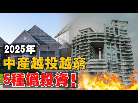 2025 | 會讓 「資本蒸發」的 5 種 “偽投資”！避開這個 投資慣性， 財富積累少走10年彎路！