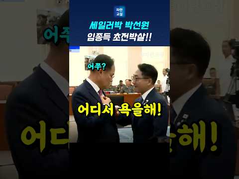 임종득 박살내는 박선원 의원