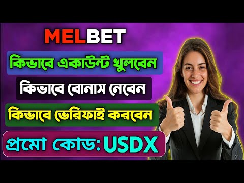 মেলবেট একাউন্ট কিভাবে খুলবো |melbet খোলার নিয়ম | Melbet কিভাবে খুলবো |melbet রেজিষ্ট্রেশন কিভাবে করব