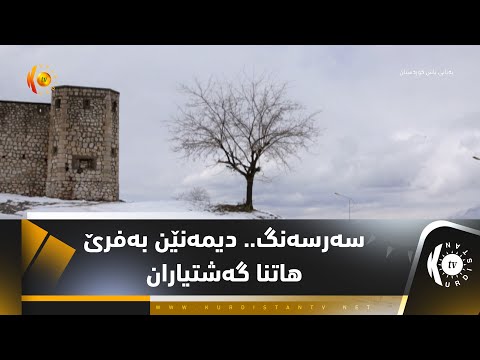 سەرسەنگ ..  دیمەنێن بەفرێ هاتنا گەشتیاران