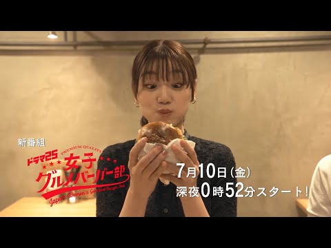 ドラマ25　女子グルメバーガー部|第1話|テレビ東京