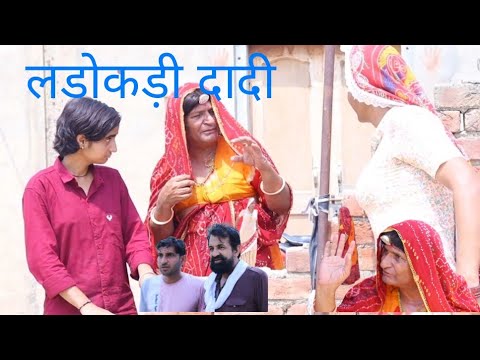 लड़ाईखोरी दादी l Rajasthani Haryanvi comedy l murari lal comedyl