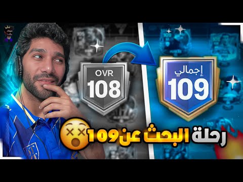 ازاى هوصل 109🤔 حرق 3 مليار كوينز على حدث البالون دور fcmobile25