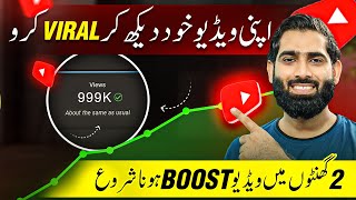 Ab Apni Video Khud Dekh Kar Viral Karo Sab🔥 | How to increase views on YouTube | get more views fast