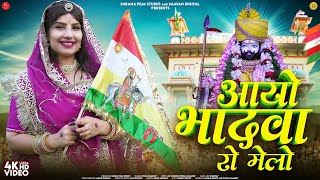 आयो भादवा रो मेलो | Pooja Ramawat | Aayo Bhadwa Ro Melo | Latest Baba Ramdevji Bhajan 2025