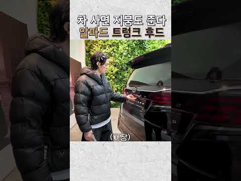 트렁크 열리면 지붕이 나온다? #차볼게요 #알파드 #토요타