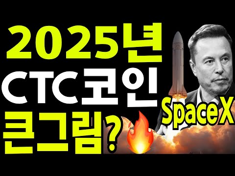 비트코인 도지코인 리플코인  🔥2025년 CTC 큰그림? 🔥