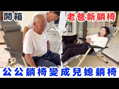 開箱老爸新躺椅，沒想到老爸坐不了，反而兒媳超喜歡，老爸躺椅變成兒媳躺椅