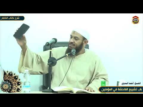 شرح كتاب الكبائر "79" باب تشييع الفاحشة في المؤمنين - الشيخ أحمد البدوي