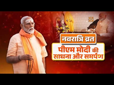 नवरात्रि व्रत : पीएम मोदी की साधना और समर्पण I #ModiStory I