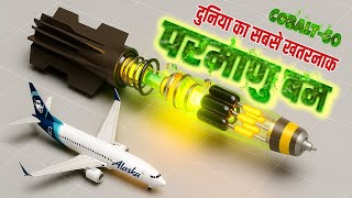 ये बम गिरा... तो 100 साल तक मौत बरसेगी…The Most Powerful Weapon Ever!