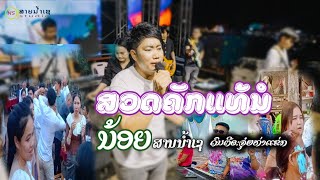 สวดคักแท้น้อ น้อยสายน้ำเช ສວດຄັກແທ້ນໍ ນ້ອຍສາຍນ້ຳເຊ