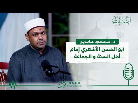 04 | الإمام أبو الحسن الأشعري إمام أهل السنة والجماعة  | بودكاست آمنت بالله | الموسم الثاني