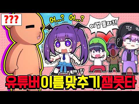 같은 크루 멤버이름도 까먹어버리는 💦이름맞추기 잼못타 2💦 가 돌아왔다고!?