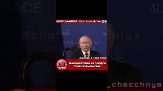 ❗️Реакция Путина на орущую толпу журналистов.