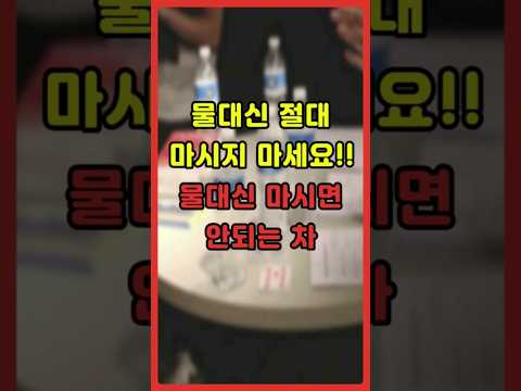 물대신 절대 마시지 마세요!! 생수처럼 마시면 안되는 차 알려드려요. #건강정보 #건강차 #건강 #건강비결