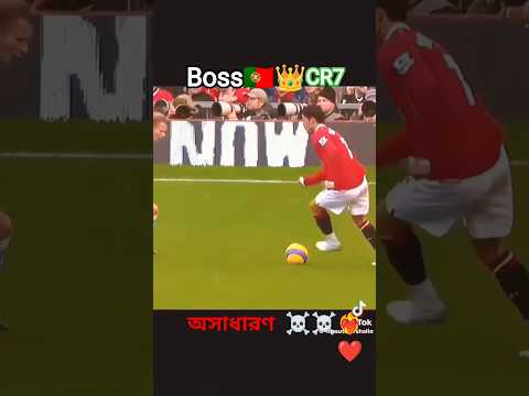 🇵🇹বস রোনালদো অসাধারণ ড্রিবলিং স্কিল ❤️‍🔥☠️☠️☠️☠️☠️☠️☠️👑#cr7 #shorts