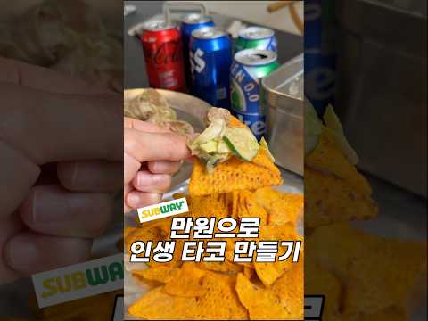 🌮만원으로 며칠 먹을 인생 타코 만들어봤어요