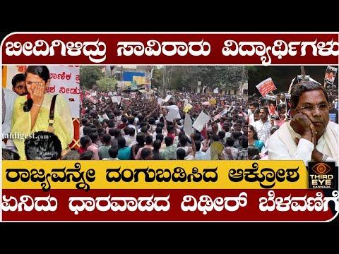 ಧಾರವಾಡದಲ್ಲಿ ಸರ್ಕಾರದ ವಿರುದ್ಧ ಬೀದಿಗಿಳಿದ್ರು ಸಾವಿರಾರು ವಿದ್ಯಾರ್ಥಿಗಳು- students protest in dharwad