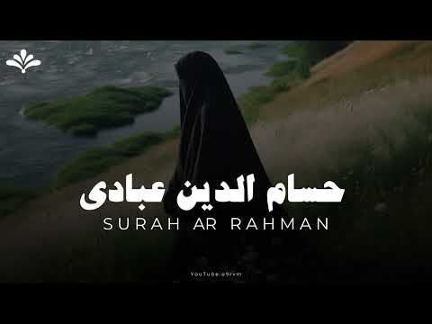 آرح سمعك .. تلاوة هادئة تريح القلب والعقل💚☺️| سورة الرحمن القارئ حسام الدين عبادي || Surah Ar Rahman