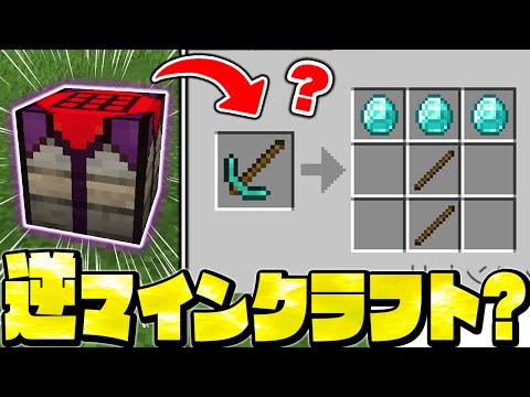 【マイクラ統合版】アイテムを「逆にクラフトできる」作業台！？知らないと損する無料アドオンが便利すぎるｗｗ【アイテムの製作解除】【Minecraft・マインクラフト】