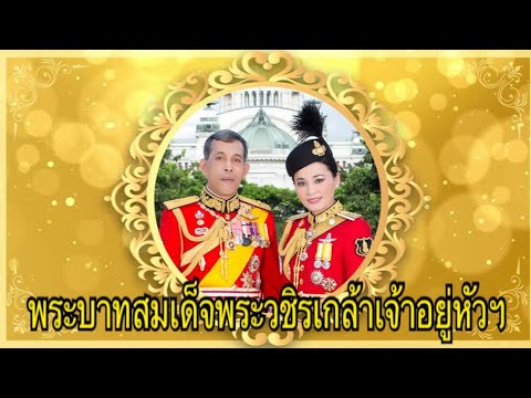 เพลงพระบาทสมเด็จพระวชิรเกล้าเจ้าอยู่หัวฯ~ศิลปินเพื่อแผ่นดินอ