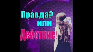 ПРАВДА или ДЕЙСТВИЕ?! || Vladislava S, Даринка