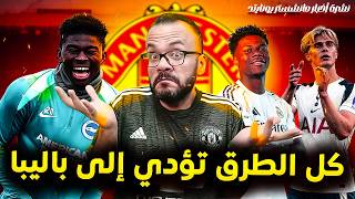 مانشستر يونايتد يعلن عن البدء في الملعب الجديد - اقتراب فيرنانديز و ابتعاد تشواميني