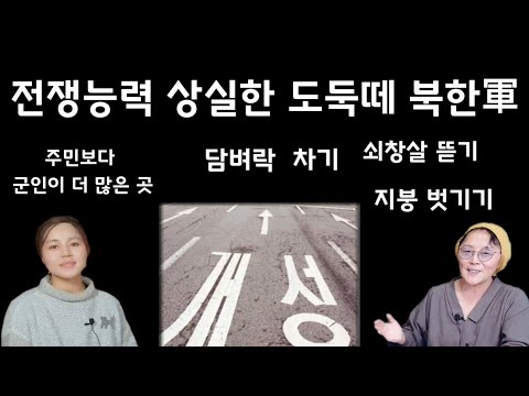 (25/2월6일)도둑놈 새끼들👉개성 주둔 북한군