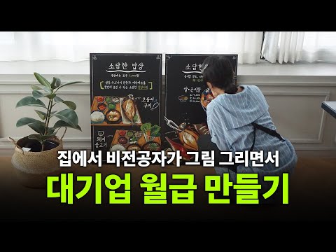 “0원으로도 가능해요” 아이 둘 키우는 워킹맘이 집에서 대기업 월급 만든 방법