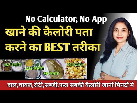 वेटलॉस के लिए कैलोरी काउंट करने का आसान तरीका | how to count calories | calorie count kaise karen