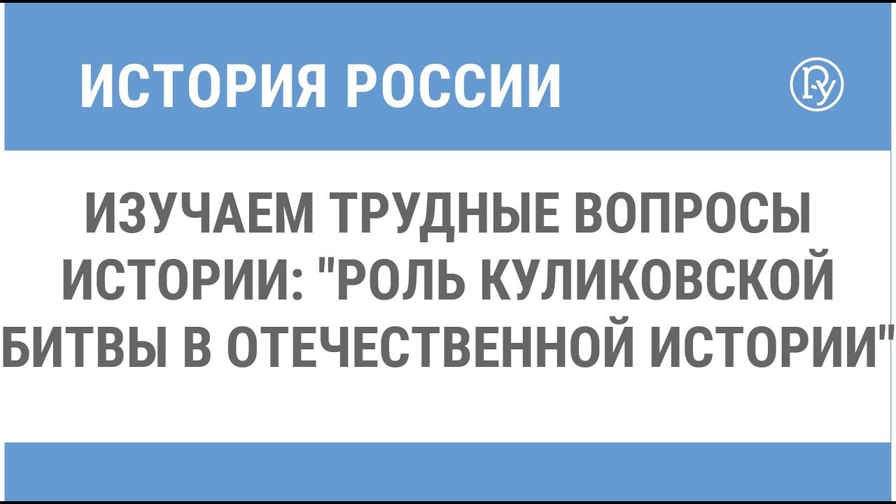 Изучаем трудные вопросы истории. Роль Куликовской битвы в отечественной  истории — Группа компаний «Просвещение»