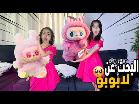 لازم نحل الالغاز لايجاد لابوبو قبل الكارثه😱😱جوجو وروزا بكو مين رح ياخذها 